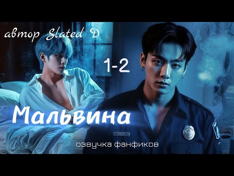 Видео: МАЛЬВИНА | главы 1-2 | вигуки | озвучка фф | автор Slated D