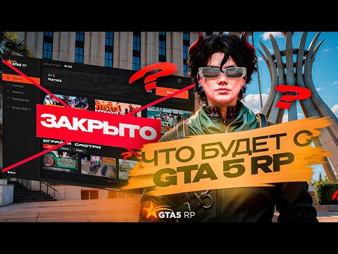 Видео: ЧТО ЖДЕТ GTA 5 RP В БУДУЩЕМ?