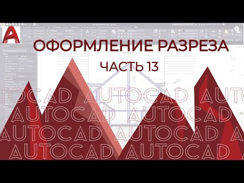 Видео: План дома в AutoCAD. Часть 13.Оформление Разреза здания в АВТОКАДе на примере здания. [AUTOCAD 2020]