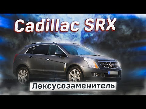 Видео: Cadillac SRX | Альтернатива ли подержанным RX? Тех.обзор.