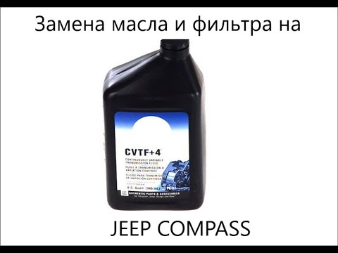 Видео: JEEP COMPASS 2.4 замена масла в вариаторе ( JEEP COMPASS 2.4 changing the oil in the variator)