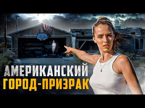 Видео: ПОЕХАЛА В ЗАБРОШЕННЫЙ ГОРОД В АМЕРИКЕ. КАЛИФОРНИЯ-СИТИ ПРИЗРАК В ПУСТЫНЕ