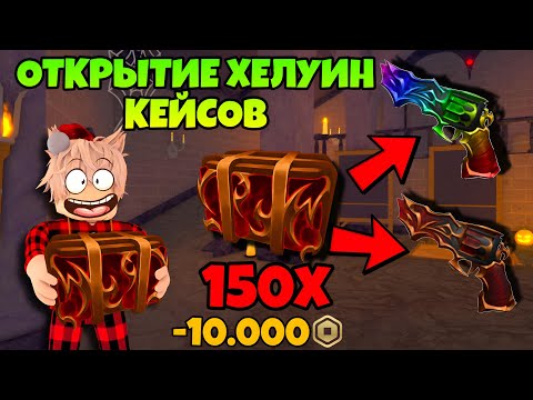 Видео: ОТКРЫЛ 150 НОВЫХ ХЕЛУИН КЕЙСОВ В ММ2! ВЫПАЛО....😱 ОБНОВА В ММ2 НОВЫЕ КЕЙСЫ MURDER MYSTERY 2