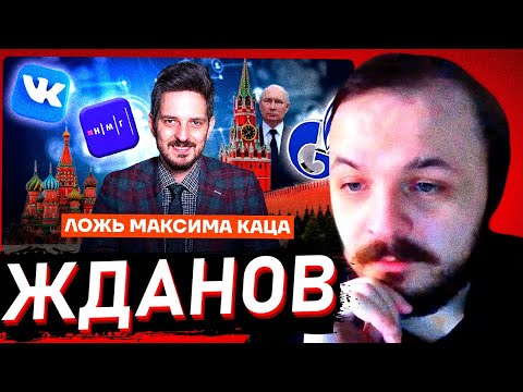 Видео: РАЗБОР ЛЖИ КАЦА. ТРЕБУЕМ ОТВЕТОВ ОТ ЛИЦЕМЕРА / ЖМИЛЬ СМОТРИТ