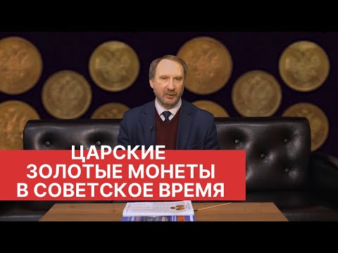 Видео: ЦАРСКИЕ ЗОЛОТЫЕ МОНЕТЫ В СОВЕТСКОЕ ВРЕМЯ