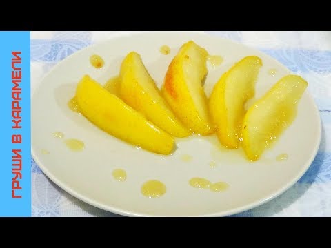 Видео: Карамелизированые Груши к любому Десерту