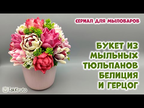 Видео: Как собрать букет из мыльных тюльпанов - Силиконовые формы для мыла от ТакКруто - Мыловарение
