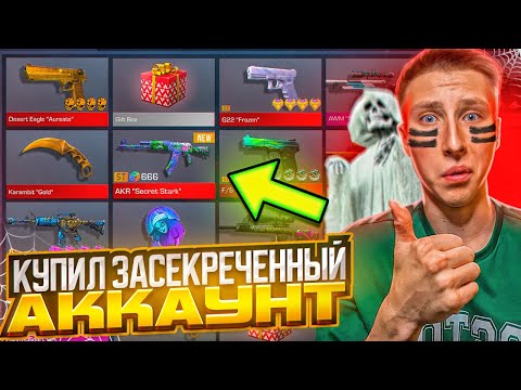 Видео: КУПИЛ САМЫЙ ДОРОГОЙ СЕКРЕТНЫЙ АККАУНТ ЗА 1.000.000 РУБЛЕЙ В СТАНДОФФ  2 (мега окуп)