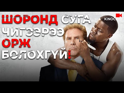 Видео: #kino БАЯН ЗАЛУУГ ЖИНХЭНЭ ХҮНД ГАР БОЛГОХ УУ? Get Hard (2015)