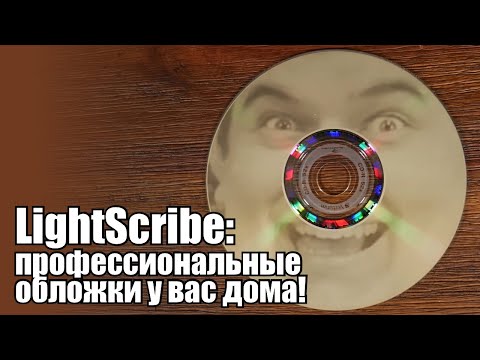 Видео: LightScribe: хитрое дополнение к пишущему приводу от HP