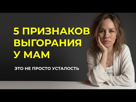 Видео: 5 Признаков, Что Ты На Грани Эмоционального Выгорания (И Не Замечаешь Это)