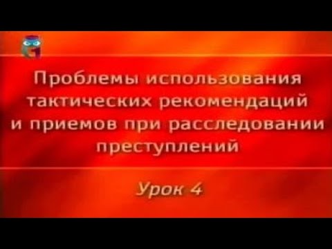Видео: Криминалистика. Урок 4. Тактика допроса потерпевших и свидетелей