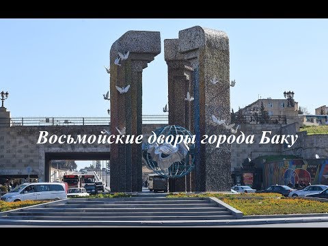 Видео: ВОСЬМОЙСКИЕ ДВОРЫ БАКУ