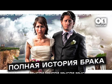 Видео: История брака - как один из видов социальных взаимоотношений l +1МЫСЛИ