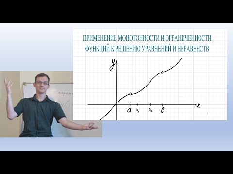 Видео: Монотоность и ограниченность функции в уравнениях неравенствах и параметрах