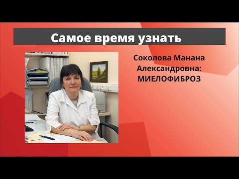 Видео: Школа пациентов. Миелофиброз. Онкогематолог, к.м.н. М. А. Соколова