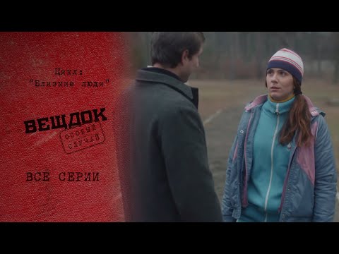 Видео: РОДНЫЕ БЛИЗКИЕ ВРАГИ | «Вещдок. Особый случай. Близкие люди»