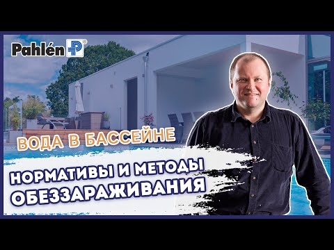 Видео: Вебинар Андрей Санин, Pahlen – Вода в бассейне: Нормативы и методы обеззараживания. Индекс Ланжелье.