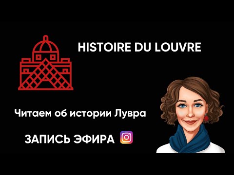 Видео: ИСТОРИЯ ЛУВРА | Урок французского