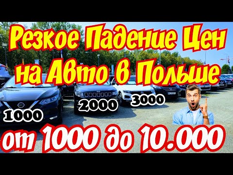 Видео: Резкий ОБВАЛ ЦЕН в Польше на 5000 EURO !!! 🚘👍💲