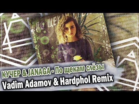 Видео: КУЧЕР & JANAGA - По щекам слёзы (Vadim Adamov & Hardphol Remix) DFM mix