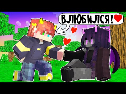 Видео: 😱 ГИБРИД Влюбился в ДЕМОНА в Майнкрафт!