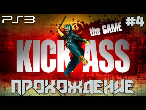 Видео: Kick-Ass: The Game (PS3) #4 - Walkthrough | Прохождение