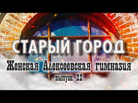 Видео: Старый город: тайны дома на Социалистической, 119