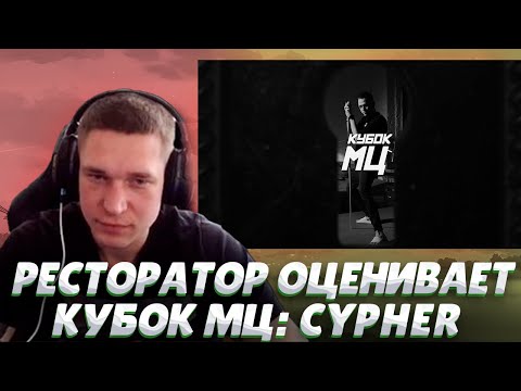 Видео: Ресторатор смотрит ВИТЯ CLASSIC, МЦ ПОХОРОНИЛ, HALLOWEEN, OTTO - MARCH | КУБОК МЦ: CYPHER