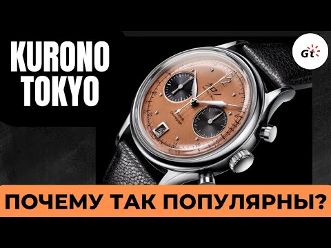 Видео: ЧАСЫ ЭТОЙ ЯПОНСКОЙ МАРКИ РАСКУПАЮТ ЗА СЕКУНДЫ / Kurono Tokyo Chronograph 1 mk 2