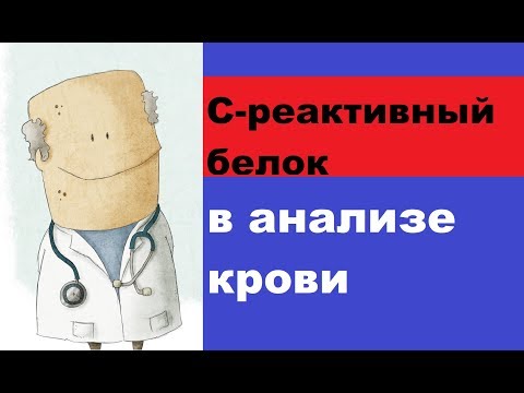Видео: В крови повышен С-реактивный белок: причины