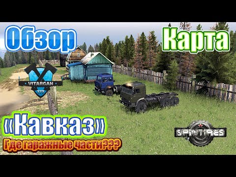 Видео: Spin Tires Обзор Карты "Кавказ"