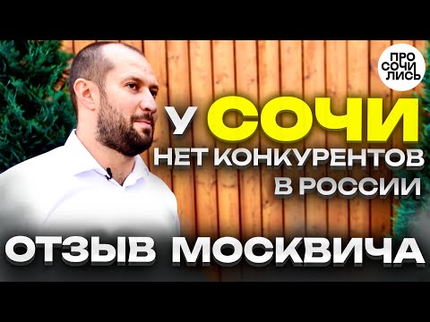 Видео: МОСКВА - СОЧИ ➤история переезда ➤где лучше и где дороже жить❓❓ ➤плюсы и минусы Сочи 🔵Просочились