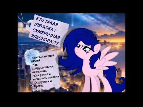 Видео: Кто такая Сумеречная Элеонора??? (Рассказ-Обзор)