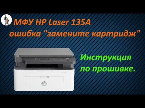 Видео: МФУ HP Laser 135a ошибка "замените картридж".