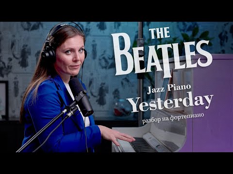 Видео: Yesterday Jazzzzz! The Beatles | Разбор на фортепиано🎹