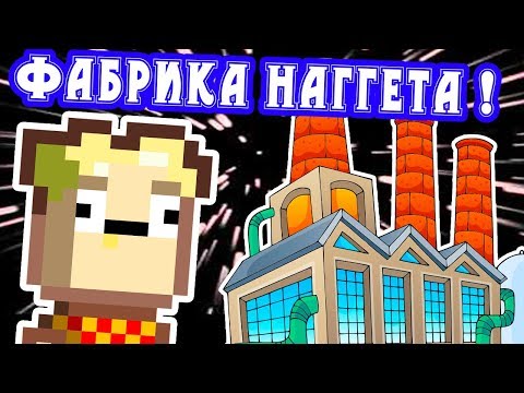 Видео: НАГГЕТ И ЕГО ФАБРИКА НАГГЕТСОВ ! - Kindergarten 2 Прохождение На Русском - #12