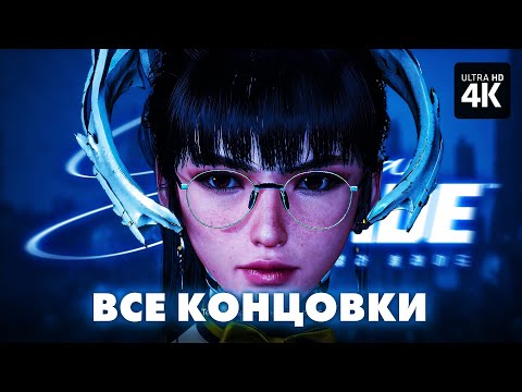 Видео: STELLAR BLADE – ВСЕ КОНЦОВКИ (Хорошая, Плохая, Истинная) | Стеллар Блейд Прохождение на Русском