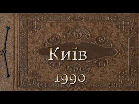 Видео: Київ 1990