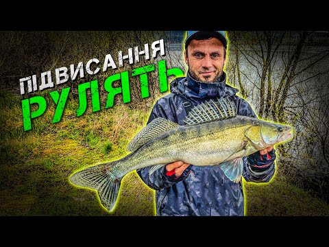 Видео: ✅Ловля Судака на Підвисаннях! Рибалка 2023✅