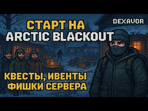 Видео: Arctic Blackout — показываю, как выглядит старт для новичка