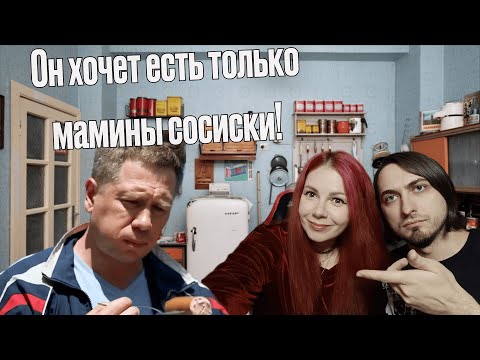 Видео: Смотрим "Маменькин сынок" - 4 выпуск с Copycatlena