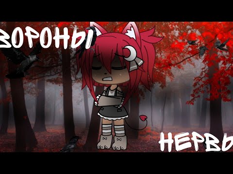 Видео: 🕊️Клип||Вороны||Нервы||Gacha Life 🕊️
