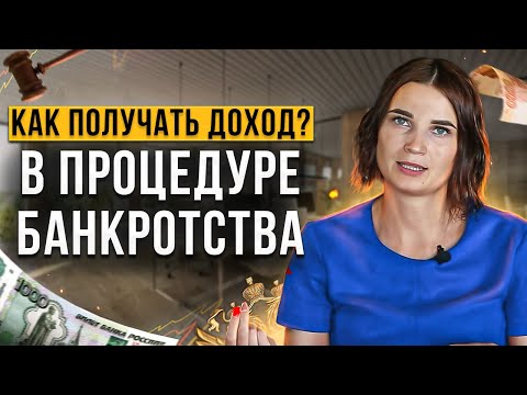 Видео: Как получать зарплату в процедуре банкротства? Все, что нужно знать // Банкротство физических лиц