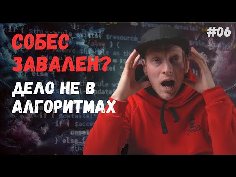Видео: Что на самом деле решает судьбу собеседования