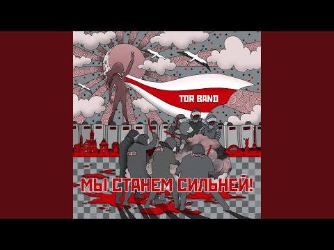 Видео: Мы станем сильней
