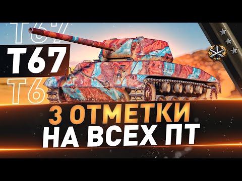 Видео: T67 ● Лучший танк игры ● 3 отметки на всех ПТ