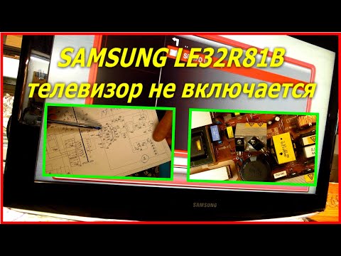 Видео: Телевизор SAMSUNG LE32R81 не включается, ремонт блока питания. SAMSUNG LE32R81 power supply repair.