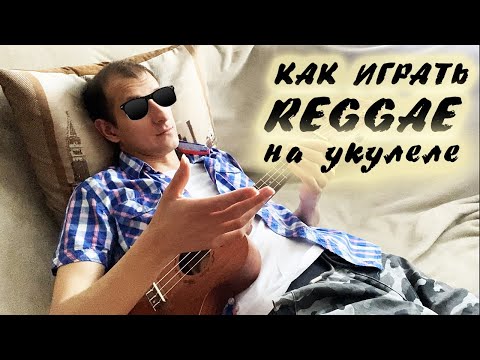 Видео: КАК ИГРАТЬ РЭГГИ НА УКУЛЕЛЕ