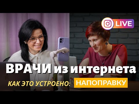 Видео: ВРАЧИ ИЗ ИНТЕРНЕТА – как работает сервис телемедицины НаПоправку